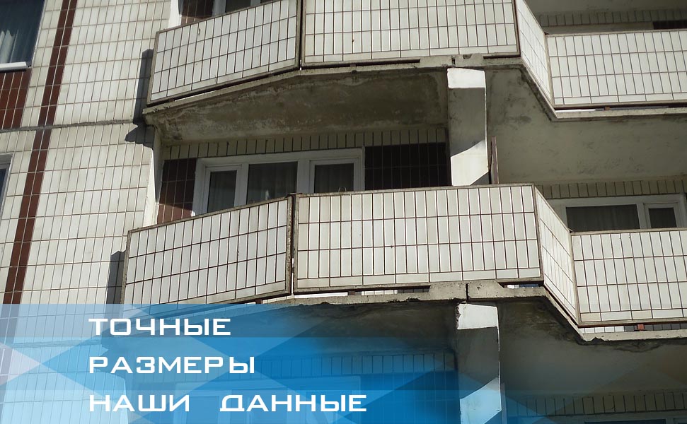 Размеры балкона/лоджии П-44Т Лодочка